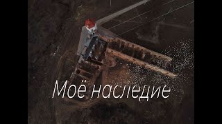 Моё наследие