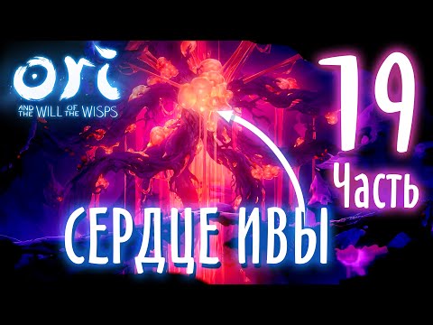 Видео: ПЛАЧУЩАЯ ГРЯДА и ИВОВЫЙ ТУПИК ✿ Прохождение Ori and the Will of the Wisps #19