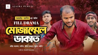 মোজাম্মেল ডাকাত | কুরমান স্পেশাল | AJAIRA PUBLIC New Bangla Funny Natok 2024