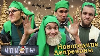 Шоу «Идиоты» - Новогодние Лепреконы Шоу «Идиоты» - Новогодние Лепреконы