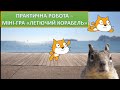 Урок 8. Scratch. Практична робота — міні-гра &quot;Летючий корабель&quot;