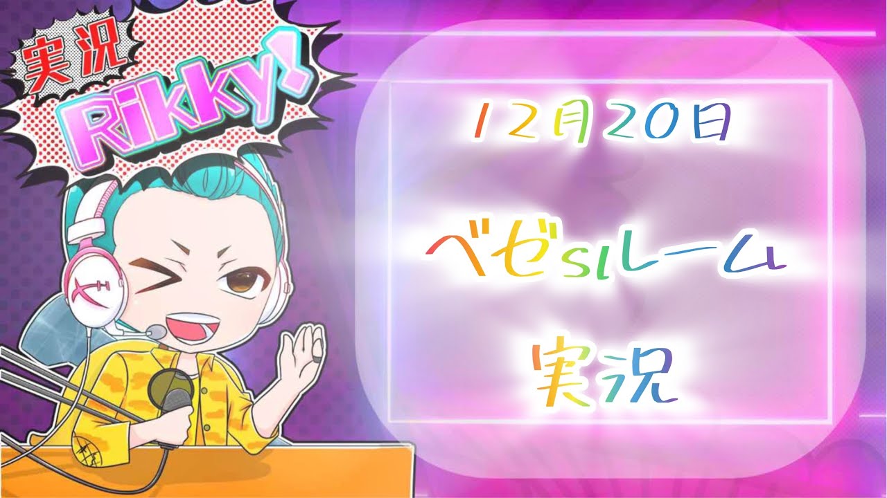 ベゼsルーム　実況