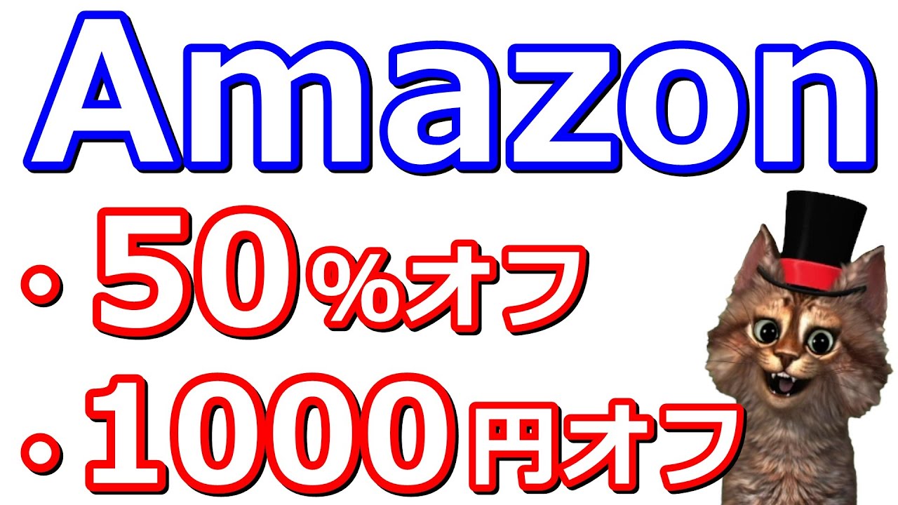 Amazonお得まとめ【50%off・1000円off】