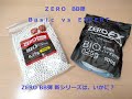 ZERO BB弾比較動画 Basic VS EXPERT