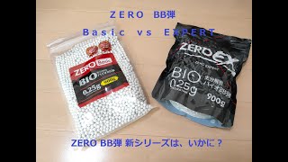 ZERO BB弾比較動画 Basic VS EXPERT