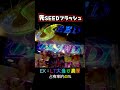 【先SEEDフラッシュ】eF機動戦士ガンダムSEED クライマックス＜SANKYO＞【2026年8月新台初打ち】