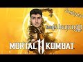 Mortal Kombat 11 - Առաջին հայացք