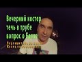 Вечерний костер, течь в трубе, освещение и вопрос о Бэлле | Жизнь на Филиппинах