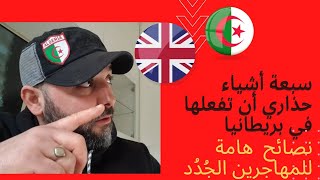 7 أشياء حذاري أن تفعلها و أنت حرّاق جديد في بريطانيا، نصائح جّد هامة و أمور خطيرة.