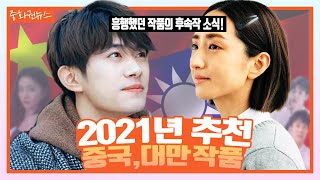 2021년 추천하는 대만드라마, 중국영화