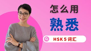 怎么用【熟悉shú xī】这个词？HSK5 / HSKK Advanced Chinese Vocabulary with Sentences and Grammar 【地道中文口语】
