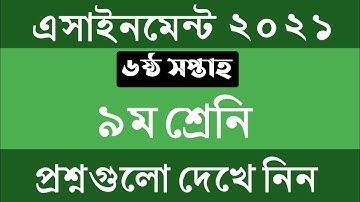 ৯ম শ্রেনির ৬ষ্ঠ সপ্তাহের এসাইনমেন্ট এর প্রশ্ন ২০২১ || Class 9 6th Week Assignment 2021