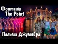 ДУБАЙ | ОСТРОВ ПАЛЬМА ДЖУМЕЙРА | ФОНТАНЫ THE POINT | ОТЕЛЬ ATLANTIS | ДУБАЙ 2022