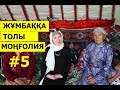 Моңғолдардың үйіне қалай қонаққа бардым? / Жұмбаққа толы Моңғолия // Марфуға ШАПИЯН