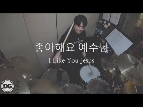 좋아해요 예수님 (I Like You Jesus) | 드럼겸이 DRUMS_GYUMMY