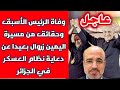 عاجل وفاة الرئيس الأسبق وحقائق عن مسيرة اليمين زروال بعيدا من دعاية نظام العسكر في الجزائر 
