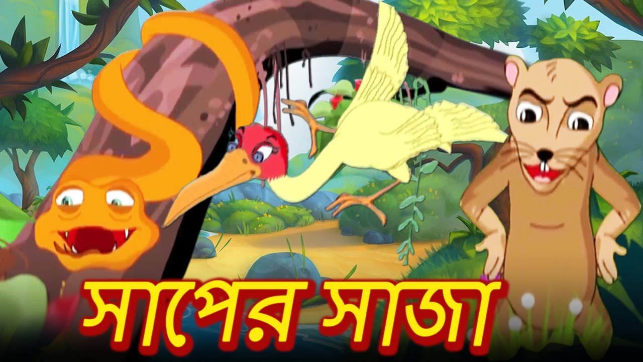 সাপের সাজা - Cruel Snake - Rupkothar Golpo | Bangla Cartoon | Bengali Fairy  Tales | Bangla Kids - YouTube
