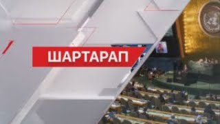 5 Маусым – Дүниежүзілік Қоршаған Ортаны Қорғау Күні. Шартарап