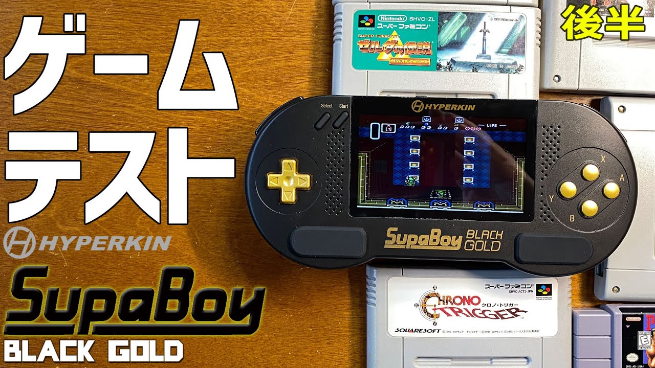 【後半】HYPERKIN SUPABOY Black Gold Special Edition 実機感想レビュー「ゲームテスト」ハイパキン　スパボーイ　 スーパーファミコンを携帯機として遊びます！