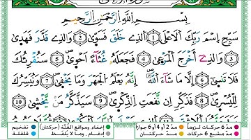 سورة الاعلى - رواية ورش عن نافع - ياسين الجزائري - مصحف التجويد