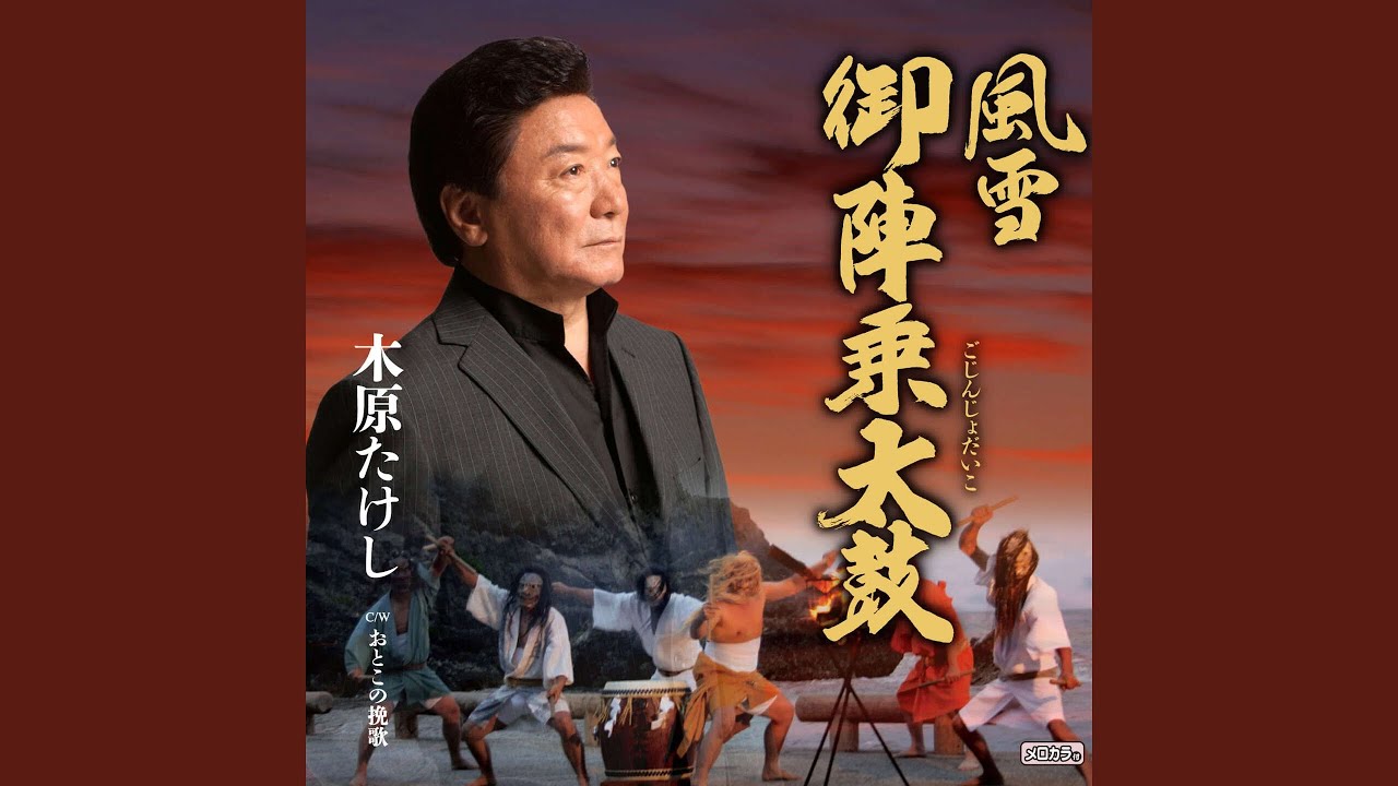 風雪 御陣乗太鼓 - YouTube