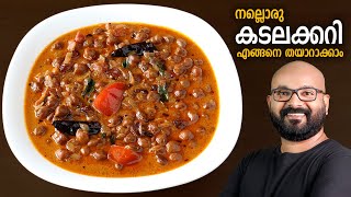 കടലക്കറി | Kadala Curry - Kerala Style Easy Recipe | Chickpea Curry