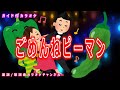 カラオケ ごめんねピーマン NHK Eテレ おかあさんといっしょ ソング 作詞 井出隆夫 作曲 越部信義 カラオケ ごめんねピーマン NHK Eテレ おかあさんといっしょ ソング 作詞 井出隆夫 作曲 越部信義
