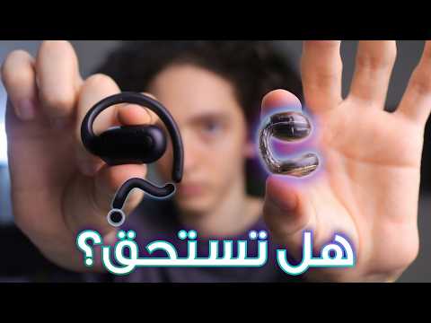 ليه ده اهم واغرب سماعات لازم تعرفها وهل تستحق الشراء مراجعة شاملة ومقارنة  30 و 30