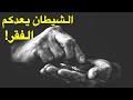 الشيطان يعدكم الفقر الحقيقة المخفية عن الرزق والوفرة التي لم يخبرك بها أحد 