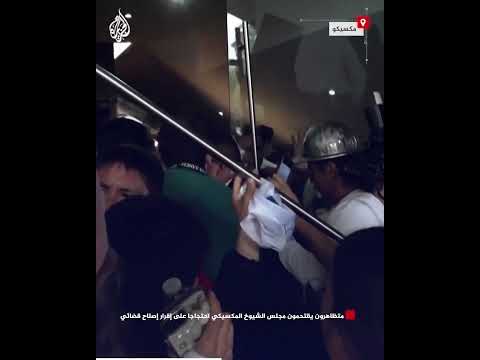 متظاهرون يقتحمون مجلس الشيوخ المكسيكي احتجاجا على إقرار إصلاح قضائي