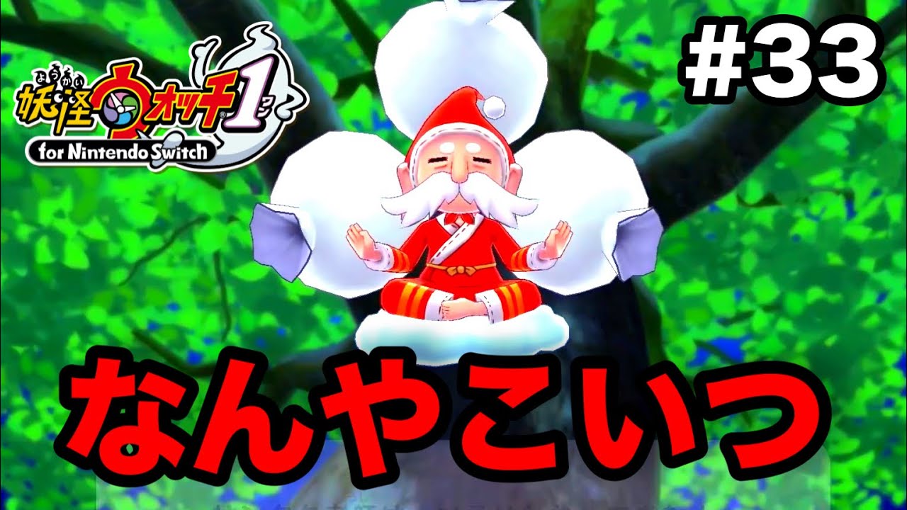 サンタク老師と友達になりたい【妖怪ウォッチ1 for Nintendo Switch