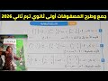 حل تمارين 2 الأسئلة المقالية على جمع وطرح المصفوفات أولى ثانوي ترم ثاني 2026