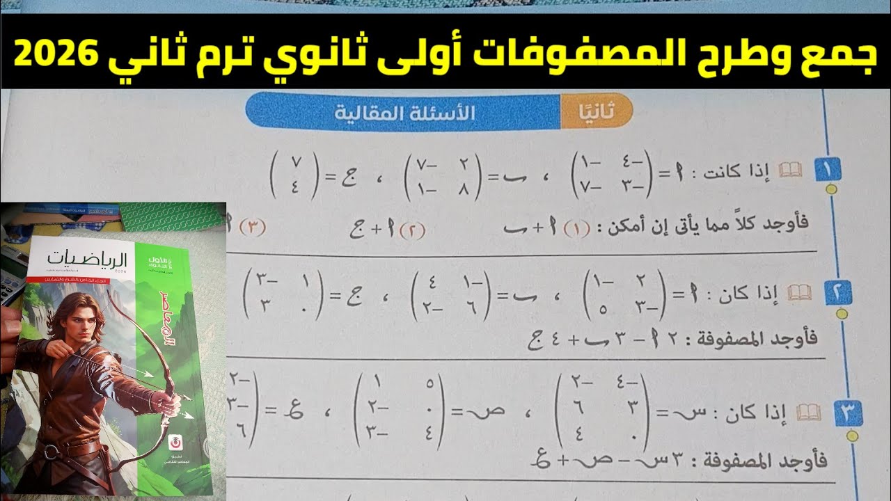 حل تمارين 2 الأسئلة المقالية على جمع وطرح المصفوفات أولى ثانوي ترم ثاني 2026