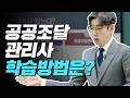 공공조달 관리사 1회 시험, 어떻게 학습해야 할까요?