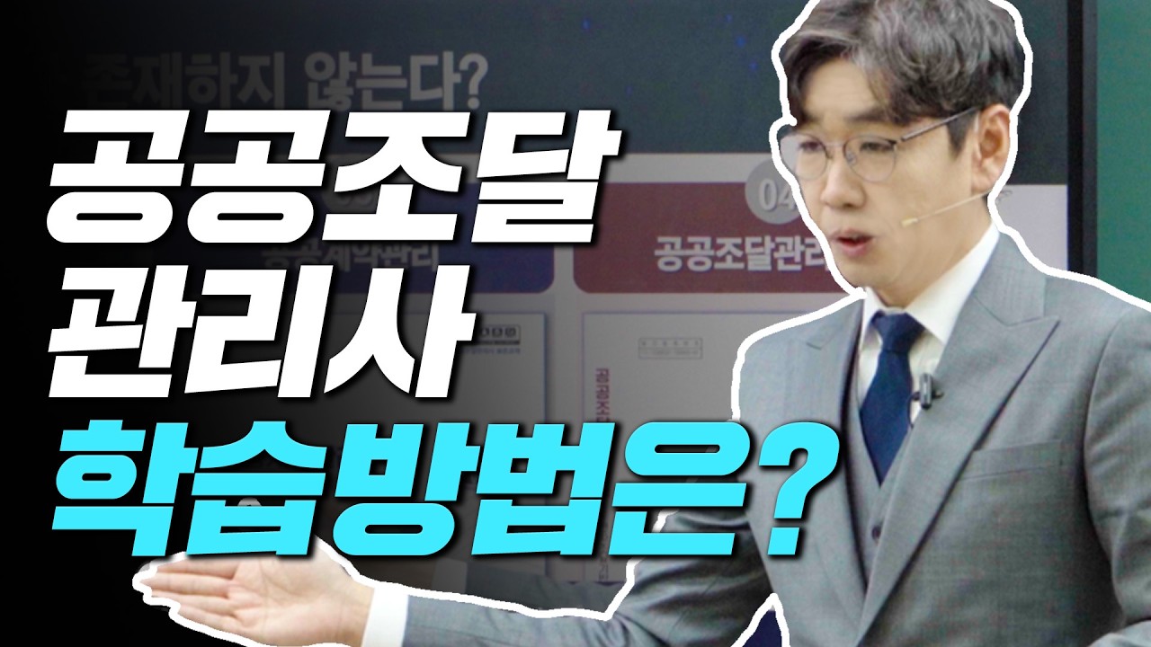 공공조달 관리사 1회 시험, 어떻게 학습해야 할까요?