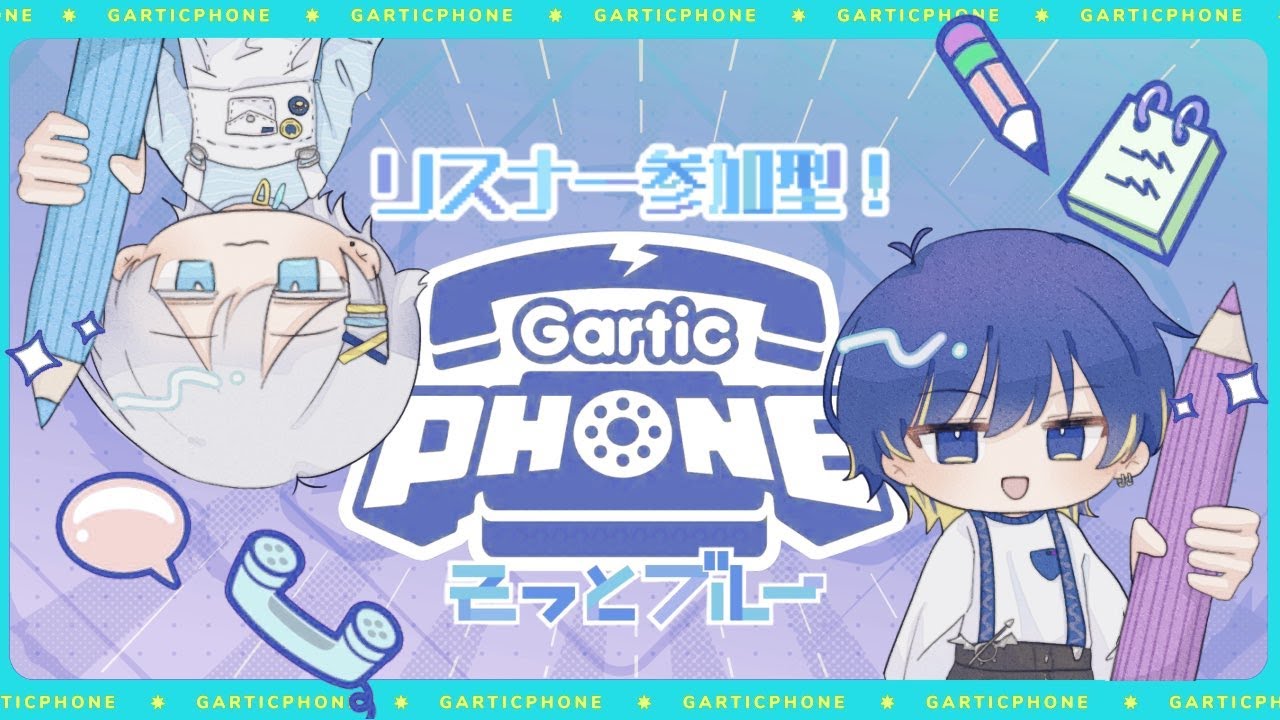 【Gartic Phone】リスナー参加型お絵描きバトル　