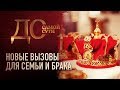 ДО САМОЙ СУТИ. НОВЫЕ ВЫЗОВЫ ДЛЯ СЕМЬИ И БРАКА