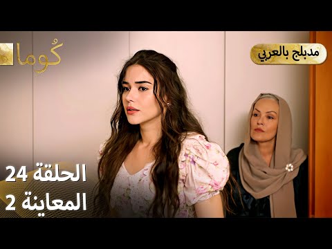 Kuma ك وما مسلسل تركي الحلقة 24 ترويج 02 Arabic Dubbed