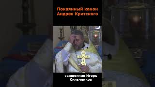 Как Покаянный Канон Вошёл В Жизнь? Священник Игорь Сильченков