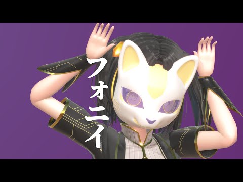 【MMD】フォニィ【夕月ティア】本人歌唱