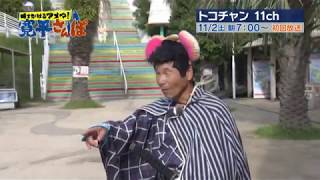 時をかけるアメマ！寛平さんぽ　岡山県倉敷市・児島地区編　30秒動画