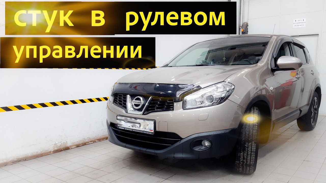 Замена рулевой рейки авто Этапы проведения ремонта рулевой рейки Nissan Qashqai