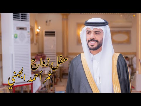 حفل زواج عمر أحمد الجهني  1080