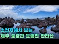 소천지에서 보는 서귀포시 풍경과 눈쌓인 한라산 직캠 소천지에서 보는 서귀포시 풍경과 눈쌓인 한라산 직캠
