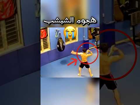 يتدرب وفجأة تذكر أن طريقة هجوم الأمهات ما في أقوى منها وهذا اللي صار مستحيل 