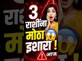 आजचे राशी भविष्य मराठी | मेष ते मीन राशीचे दैनिक भविष्य