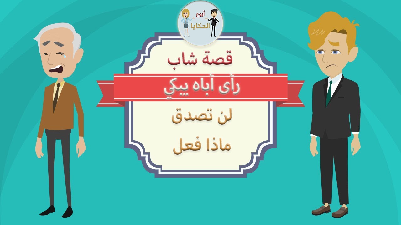 لن تصدقوا ماذا فعلت عندما رأيت أبي يبكي