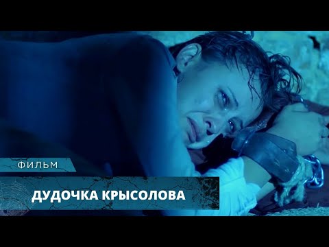 ФИЛЬМ НА ОДНОМ ДЫХАНИИ! ЗАЛОЖНИЦА В РУКАХ СЕРИЙНОГО МАНЬЯКА! Дудочка Крысолова. 