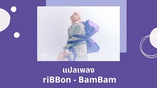 Thaisub riBBon - BamBam (แปลเพลง ความหมาย ซับไทย)