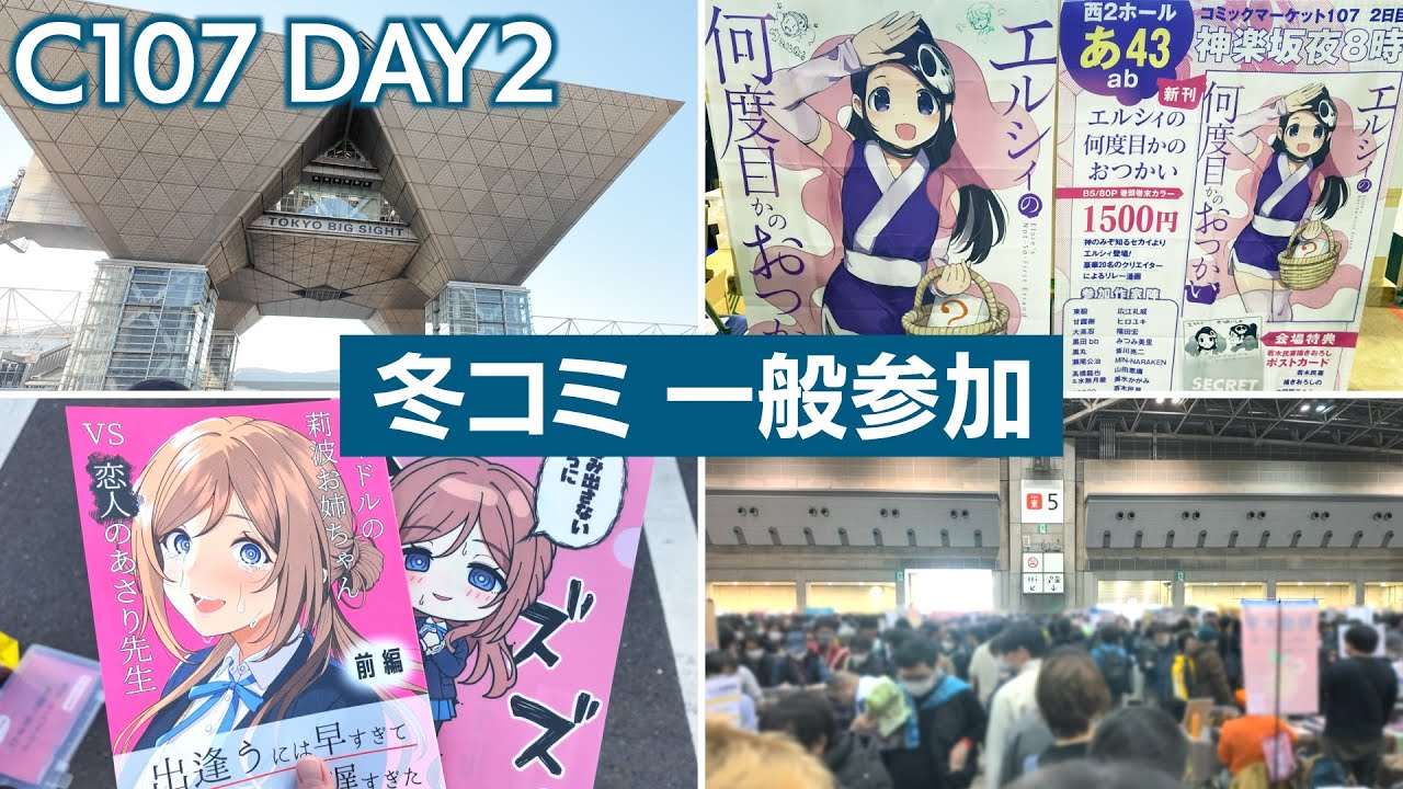 【コミケ｜#C107】冬コミ2日目 エルシィ本を回収せよ！【神のみぞ知るセカイ｜学マス】